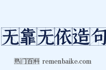 无靠无依造句是什么意思的图片